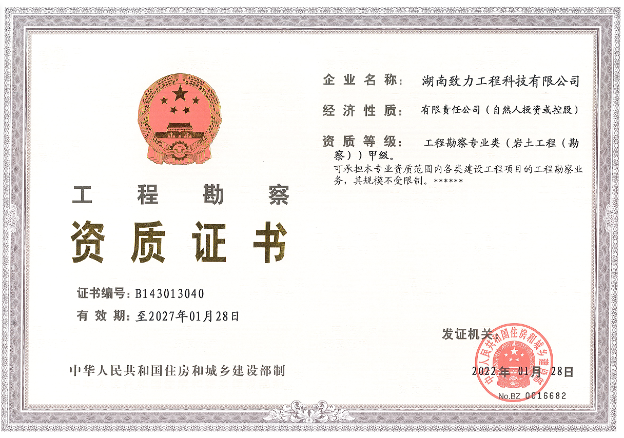 工程勘察甲級(jí)資質(zhì)